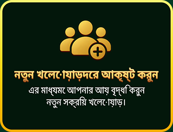 নতুন খেলোয়াড়দের অ্যাকাউন্ট করুন এবং আপনার আয় বৃদ্ধি করুন