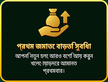 প্রথম জমাতে বাড়তি সুবিধা